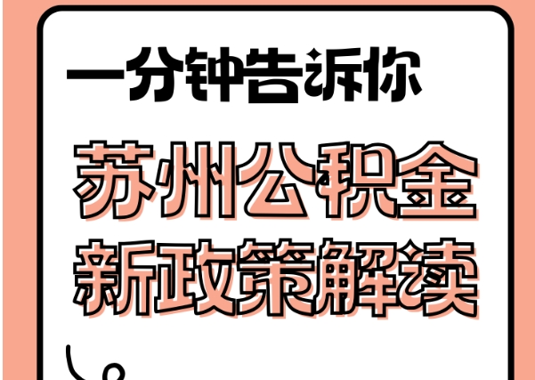 阳泉封存了公积金怎么取出（封存了公积金怎么取出来）